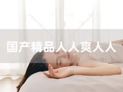 人人国产人人,人人生成的辉煌篇章  第2张