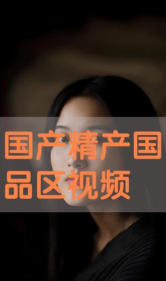 国产区在线观看视频,在线观看，畅享视听盛宴  第3张